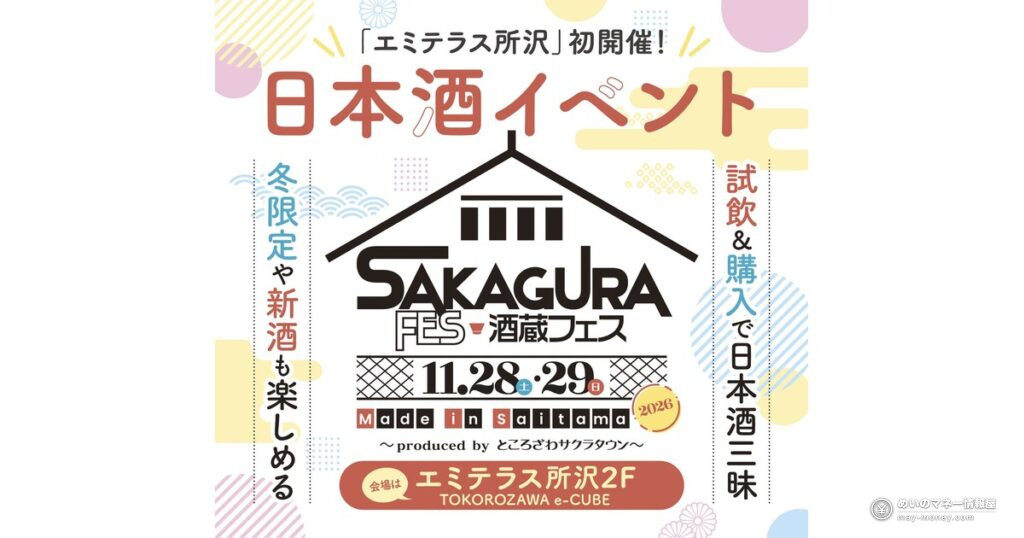 酒蔵フェス Made in Saitama｜埼玉の10蔵が所沢に集まる試飲イベント（11/28・29）
