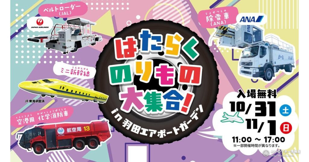 はたらくのりもの大集合 in 羽田エアポートガーデン｜10/31・11/1入場無料、ミニ新幹線は予約制