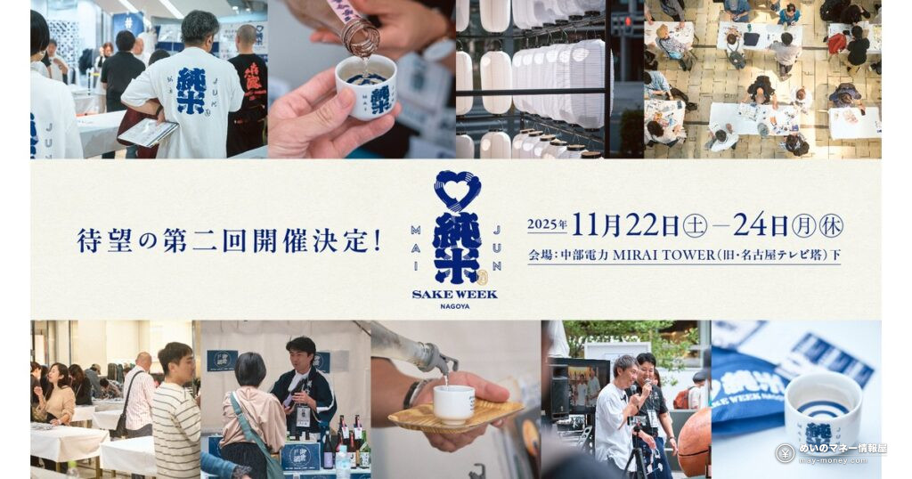純米酒ウィーク名古屋｜前売り料金・日程・会場アクセス