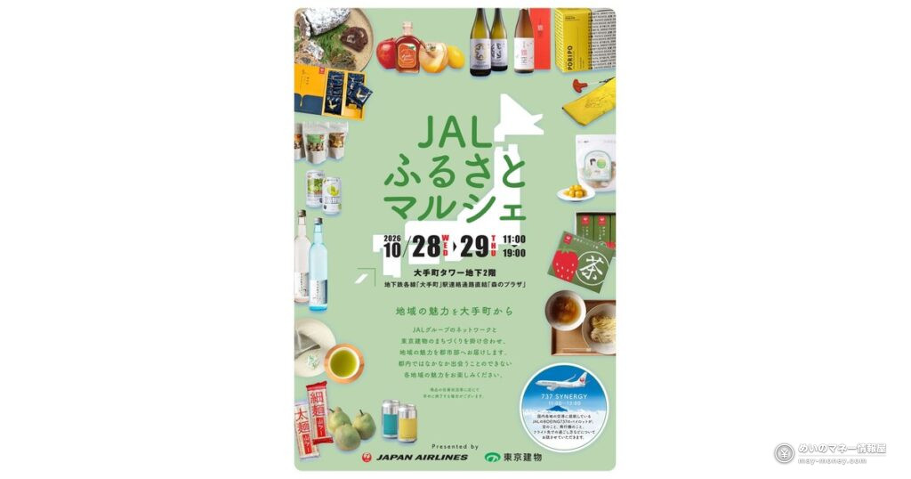 JALふるさとマルシェ｜10/28・29に大手町で全国の特産品、入場無料