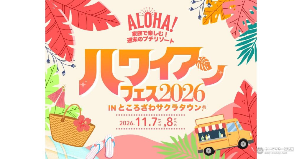 ハワイアンフェス in サクラタウン｜入場無料の2日間とZIPAIR10万円分の抽選