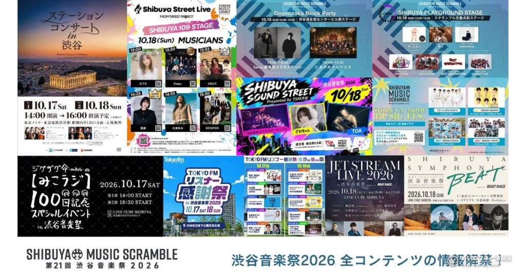 渋谷音楽祭2026｜無料ステージと有料公演の時間・料金まとめ