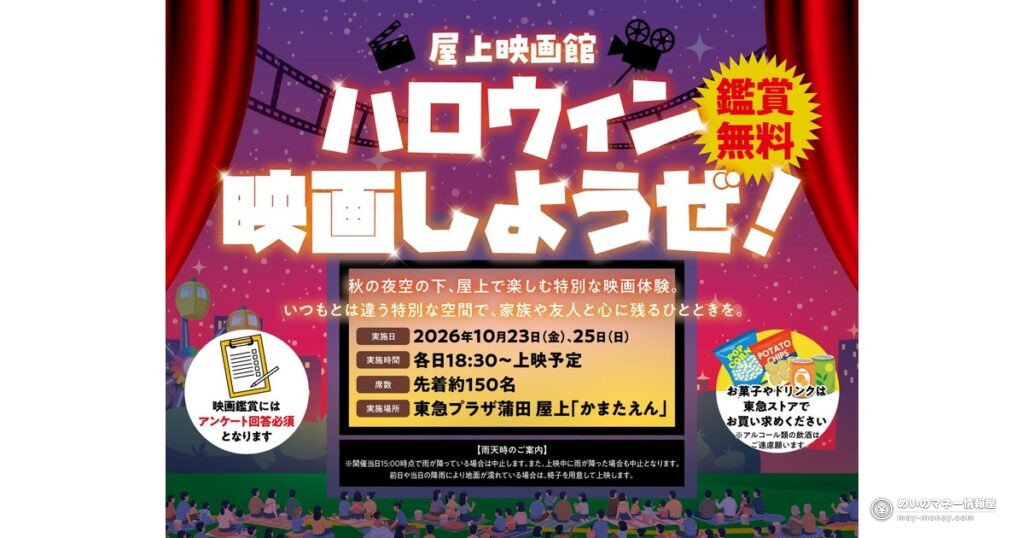 東急プラザ蒲田で屋上映画とパンフェス|無料の秋イベント 13 東急プラザ蒲田で屋上映画とパンフェス|無料の秋イベント