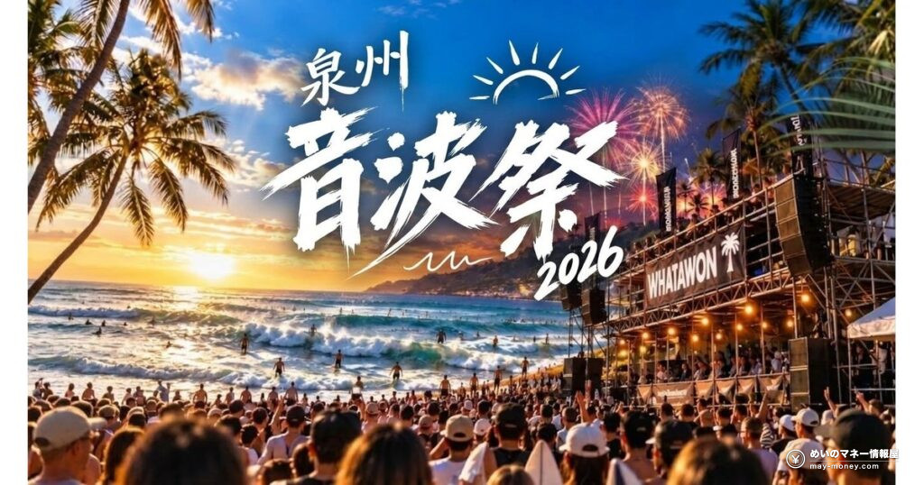 Senshu Onpa Sai 2026: Free Surf, Music and Food Fest at WHATAWON, Kishiwada (Oct 25) 10 泉州 音波祭 2026|岸和田WHATAWONで10/25開催、入場無料のサーフカルチャーフェス
