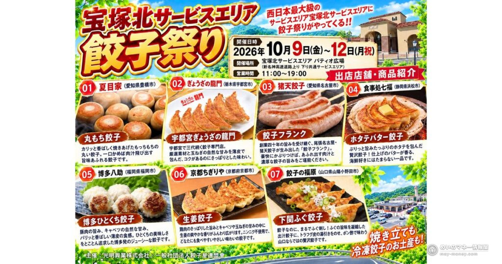 宝塚北SA餃子祭り｜全国7店が集結、10/12まで