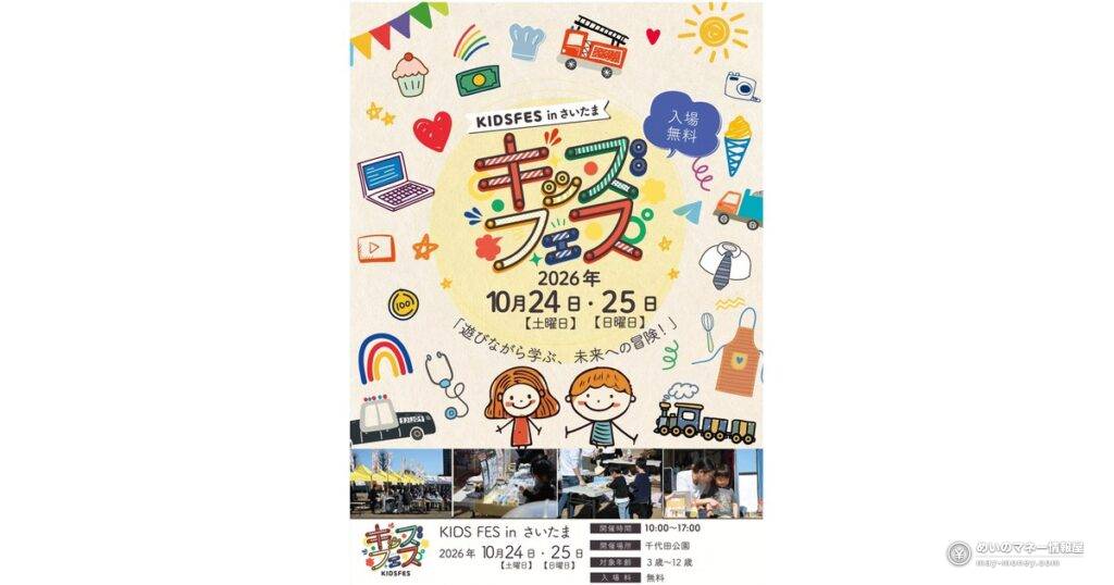 KIDS FES in さいたま｜坂戸・千代田公園で10/24・25、入場無料の親子イベント