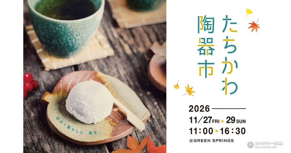 たちかわ陶器市 秋｜器と日本茶を楽しむ3日間