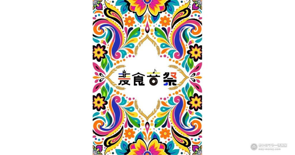 麦食音祭FINAL｜高槻で世界の料理と音楽を楽しむ4日間