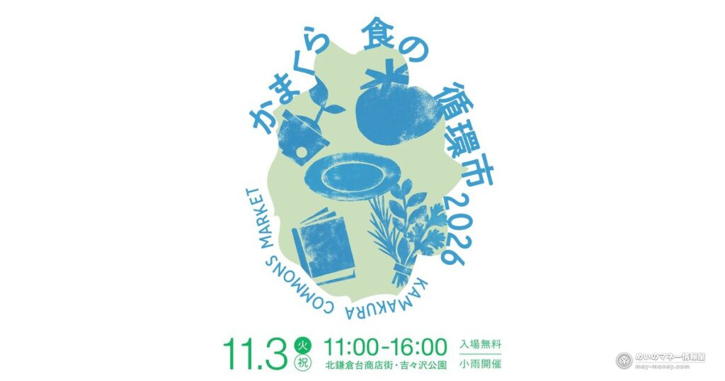 かまくら食の循環市｜11月3日北鎌倉台で入場無料の食マーケット