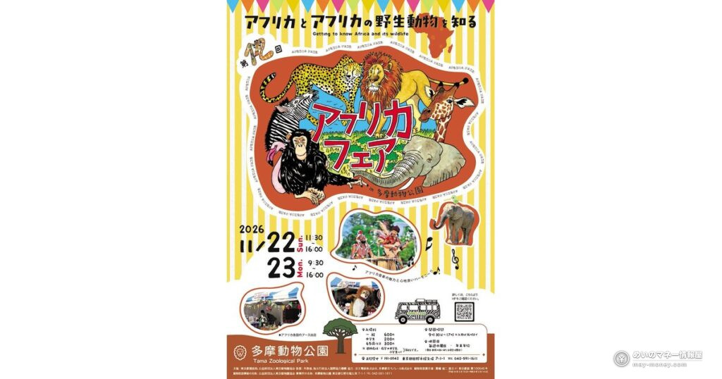 Tama Zoo Africa Fair, Nov 22–23: Stage Times, Stamp Rally and Tips 3 多摩動物公園「アフリカフェア」11/22・23|ステージの時間とスタンプラリー記念品