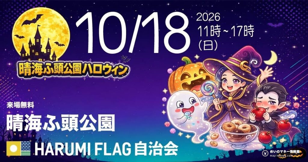晴海ふ頭公園ハロウィン｜住民70店のフリマとなぞとき（10/18）