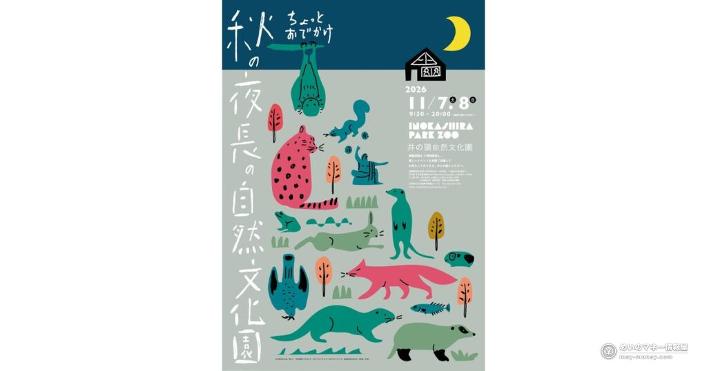 井の頭自然文化園が20時まで夜間開園|11/7・8の楽しみ方 9 井の頭自然文化園が20時まで夜間開園|11/7・8の楽しみ方