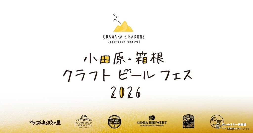 小田原・箱根クラフトビールフェス|5杯飲み比べの料金と日程 11 小田原・箱根クラフトビールフェス|5杯飲み比べの料金と日程