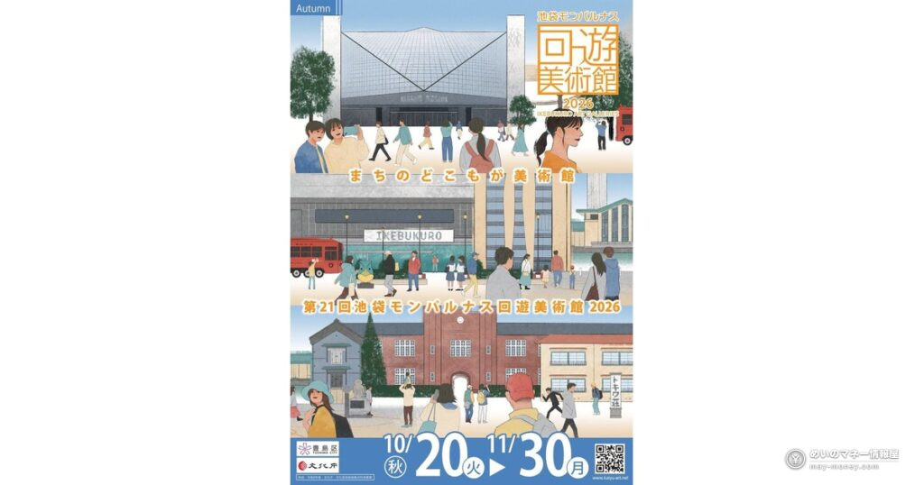 池袋モンパルナス回遊美術館（秋期）｜無料の展示・ワークショップと日程