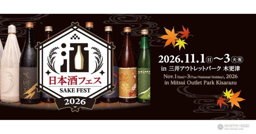 日本酒フェス in 三井アウトレットパーク木更津｜13蔵の出店一覧と行き方