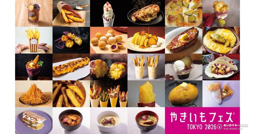やきいもフェス TOKYO｜中野四季の森公園で入場無料、14店舗・約30種のメニュー一覧
