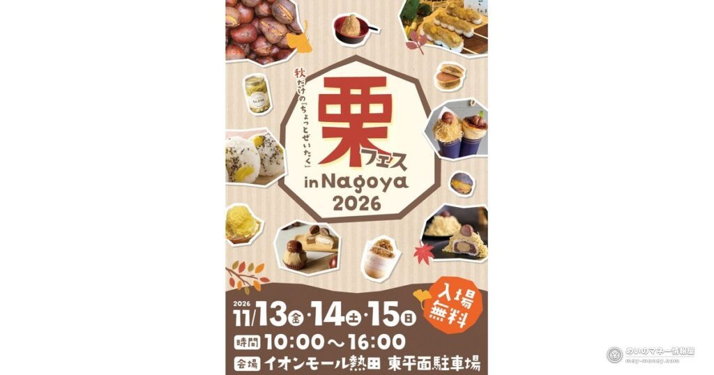 栗フェス名古屋｜入場無料、11店舗の栗スイーツが集結