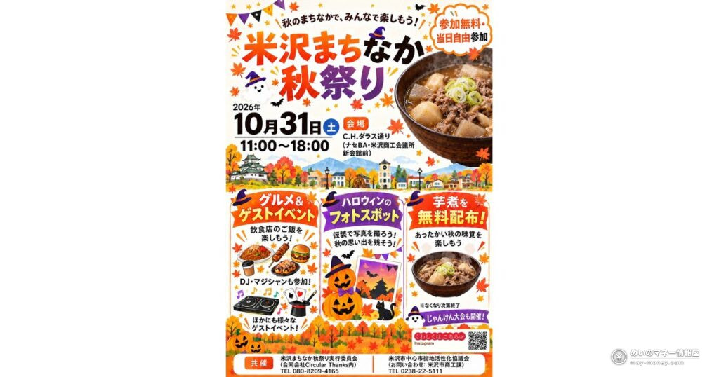 米沢まちなか秋祭り｜芋煮無料配布の条件と開催時間