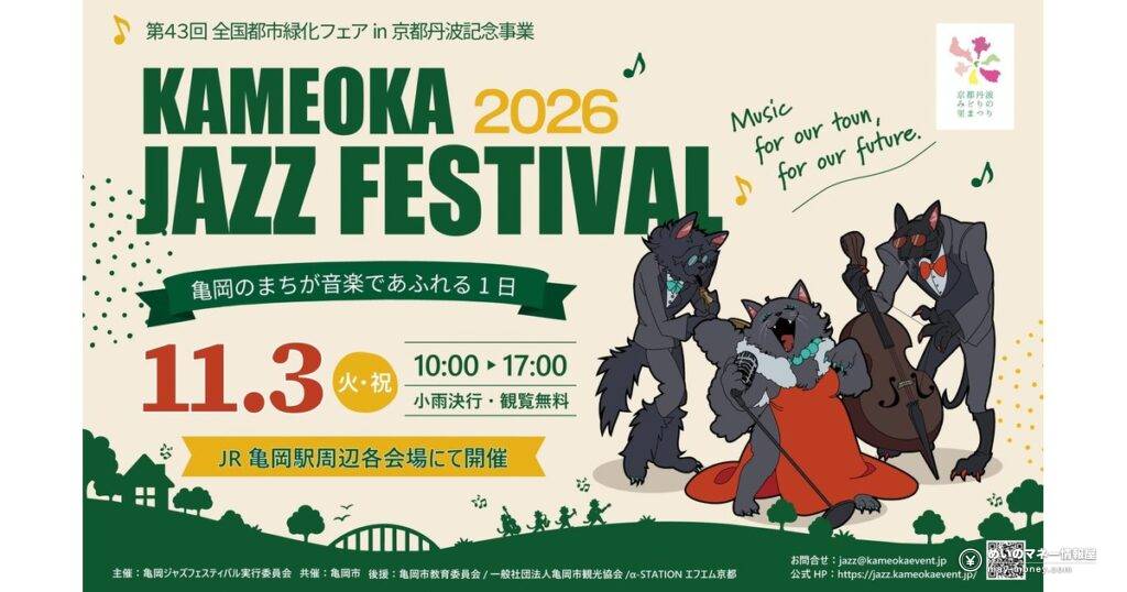 亀岡ジャズ・吹奏楽フェス｜入場無料の2日間