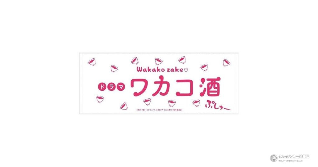 ドラマ「ワカコ酒」フェス10/17・18｜錦糸公園で劇中の銘酒を試飲、武田梨奈さんのトークも
