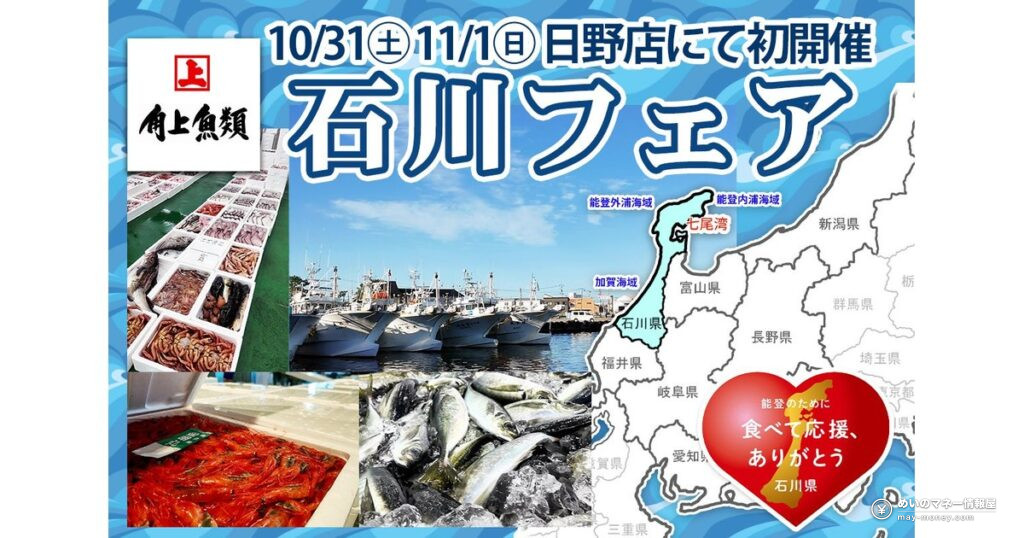 角上魚類「石川フェア」日野店で初開催｜10/31・11/1、能登寒ブリや甘エビの寿司も