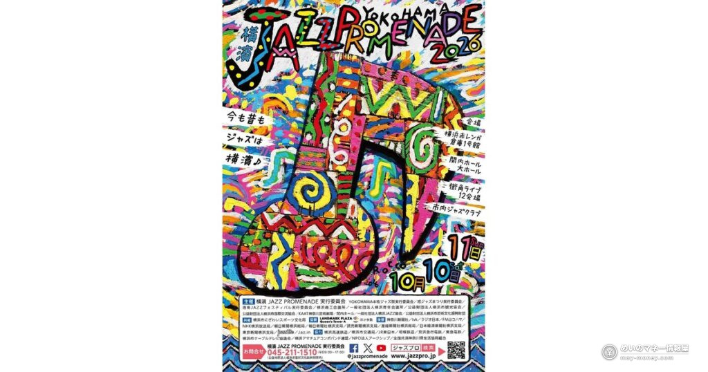 横濱 JAZZ PROMENADE 2026｜無料の街角ライブ・パレードの時間とホールライブの出演者