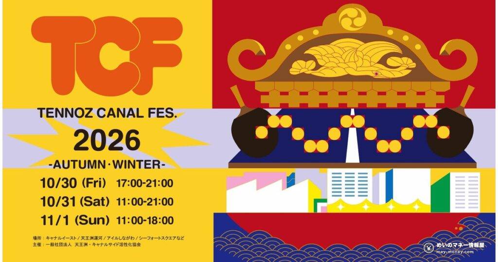 天王洲キャナルフェス2026秋冬｜入場無料の3日間、はたらくくるま展・こども大学・クルーズの時間と料金