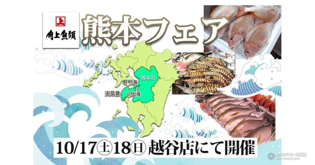 角上魚類越谷店の熊本フェア｜旬の魚と限定寿司