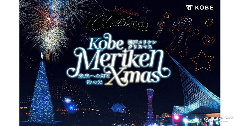 神戸メリケンクリスマス｜無料ドローンショーと花火の日程