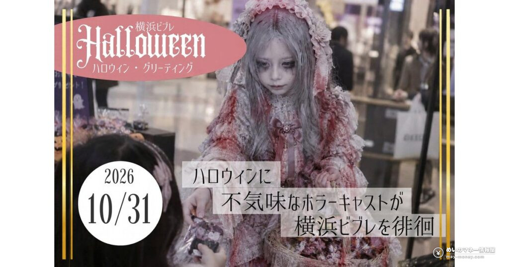 横浜ビブレのハロウィン・グリーティング｜10/31は合言葉でお菓子がもらえる