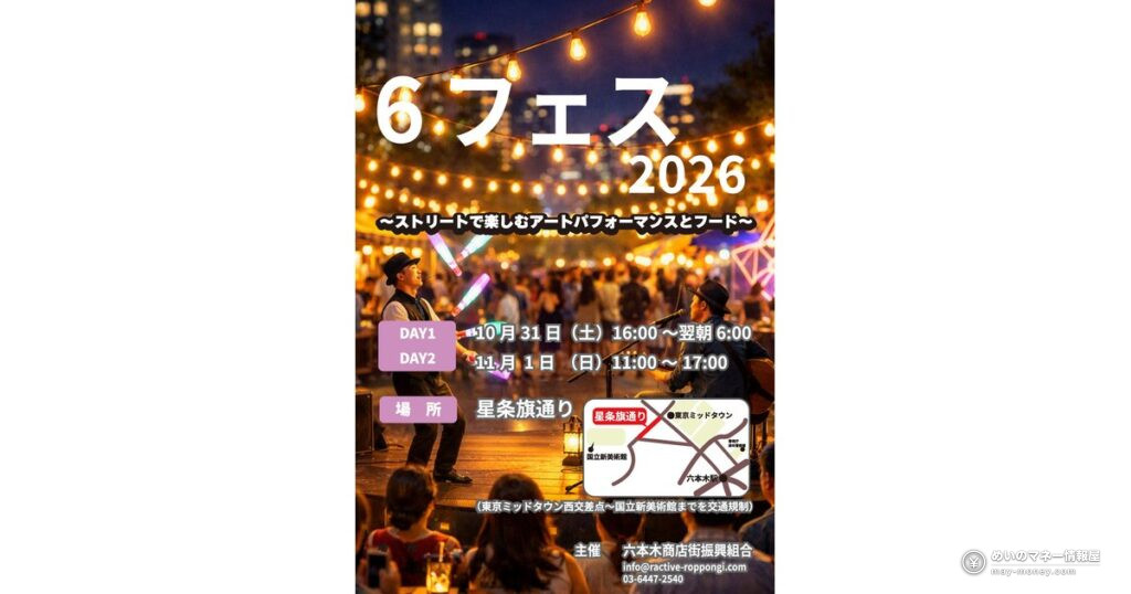6 Fes 2026 in Roppongi: Free All-Night Street Art and Food on Seijoki-dori 9 六本木「6フェス2026」10/31はオールナイト|星条旗通りの見どころと出演者