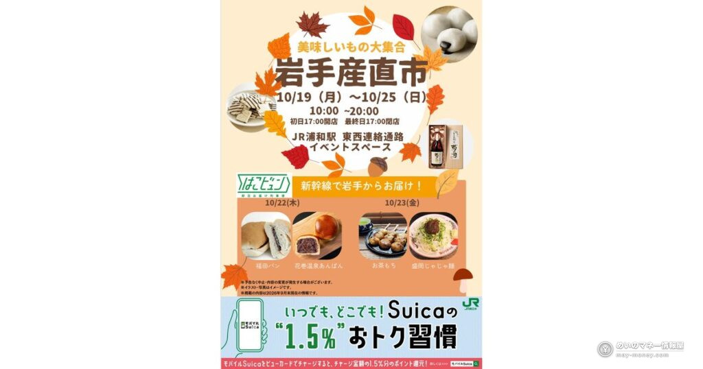 岩手産直市が浦和駅に|10/19〜25、福田パン・じゃじゃ麺も 14 岩手産直市が浦和駅に|10/19〜25、福田パン・じゃじゃ麺も