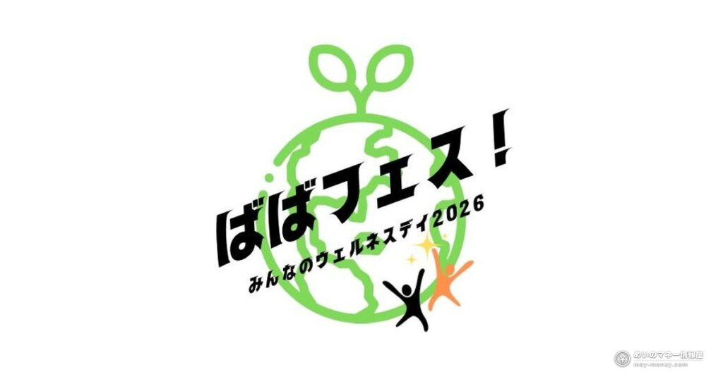 ばばフェス！みんなのウェルネスデイ2026｜全39店と行き方