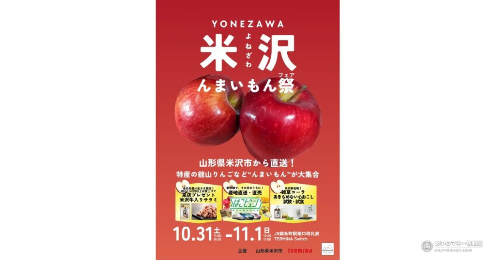 Yonezawa Food Fair at Kinshicho TERMINA: Oct 31–Nov 1 Guide 15 米沢んまいもん祭|錦糸町テルミナで10/31・11/1、はこビュン産地直送と先着プレゼント