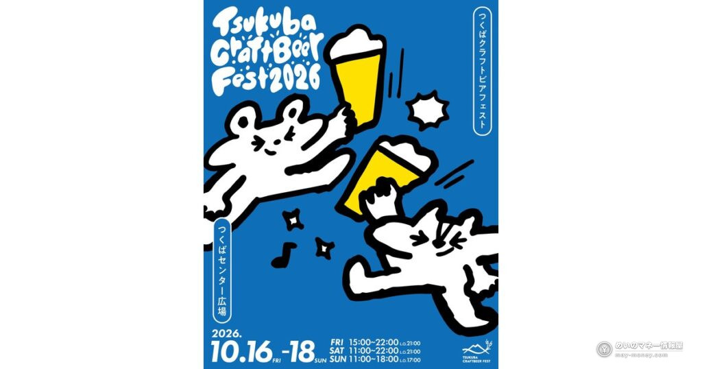 つくばクラフトビアフェスト2026｜入場無料・40ブルワリー