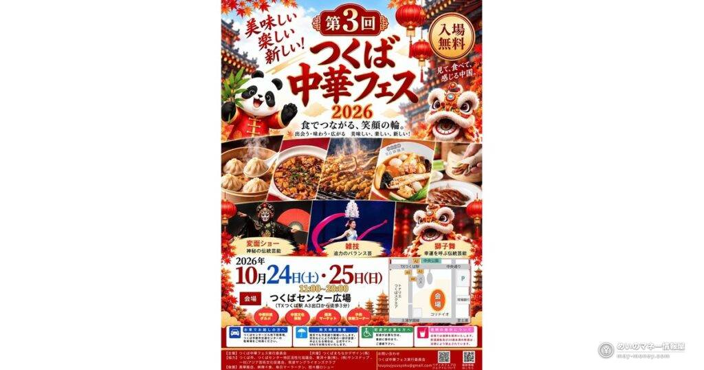つくば中華フェス10/24・25｜入場無料、北京ダックや変面