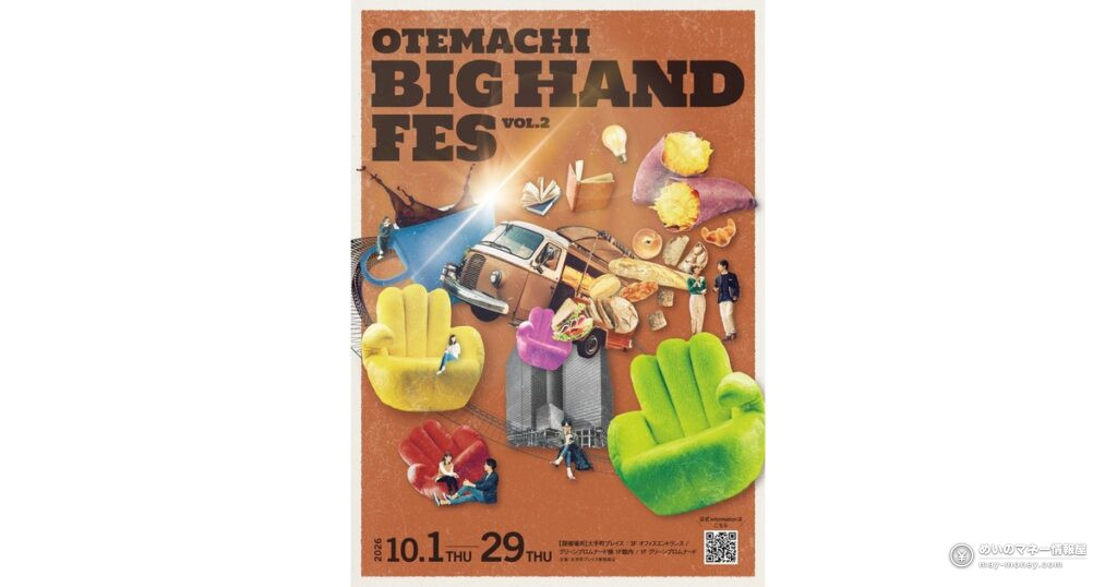 大手町プレイス「BIG HAND FES vol.2」｜10月の日替わり無料イベントと日程