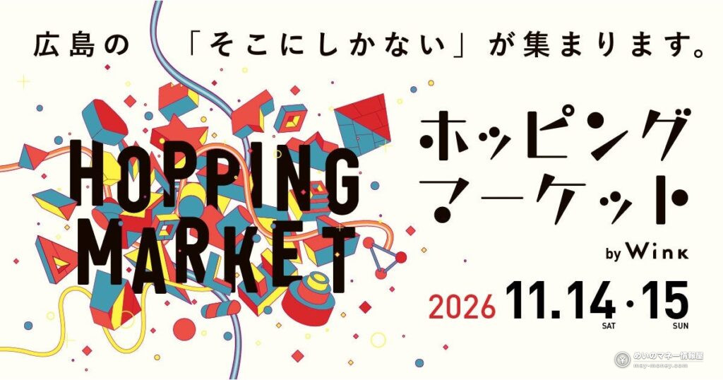 広島ホッピングマーケット｜入場無料・出店と前売り券