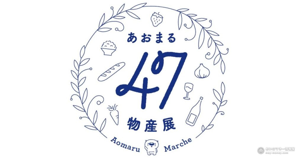 あおまる47物産展｜大手町の日程と出展地域・アクセス