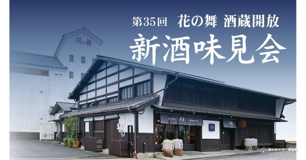 花の舞酒造の新酒味見会｜浜松・静岡の料金と申込期限