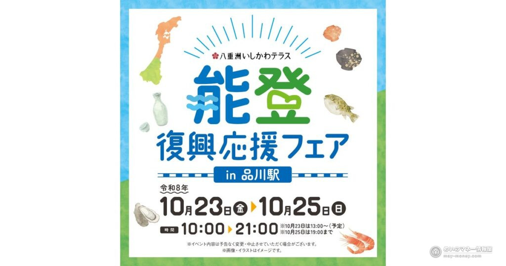 能登復興応援フェアin品川駅｜10/23〜25の時間・会場・クイズ景品