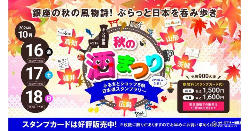 ぶらり銀座 秋の酒まつり｜5県の地酒を1杯ずつ飲み歩くスタンプラリーの料金と回り方