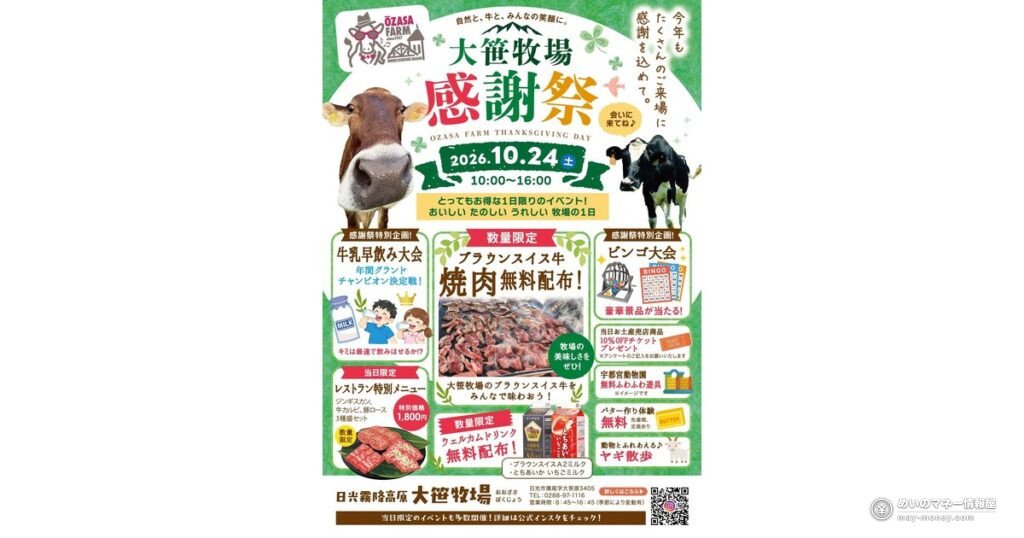 大笹牧場「秋の収穫大感謝祭」｜10月24日はブラウンスイス牛焼肉の無料配布も