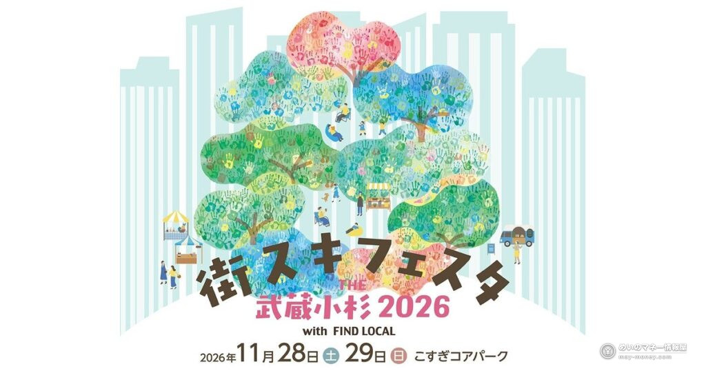 街スキフェスタ武蔵小杉2026｜11/28・29の出店と見どころ