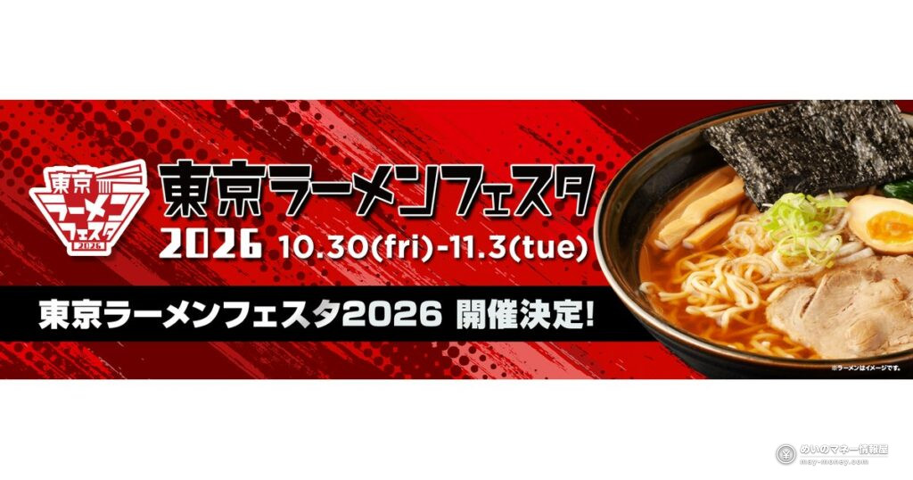 東京ラーメンフェスタ2026｜駒沢で最後の開催、全12店のメニューと行き方
