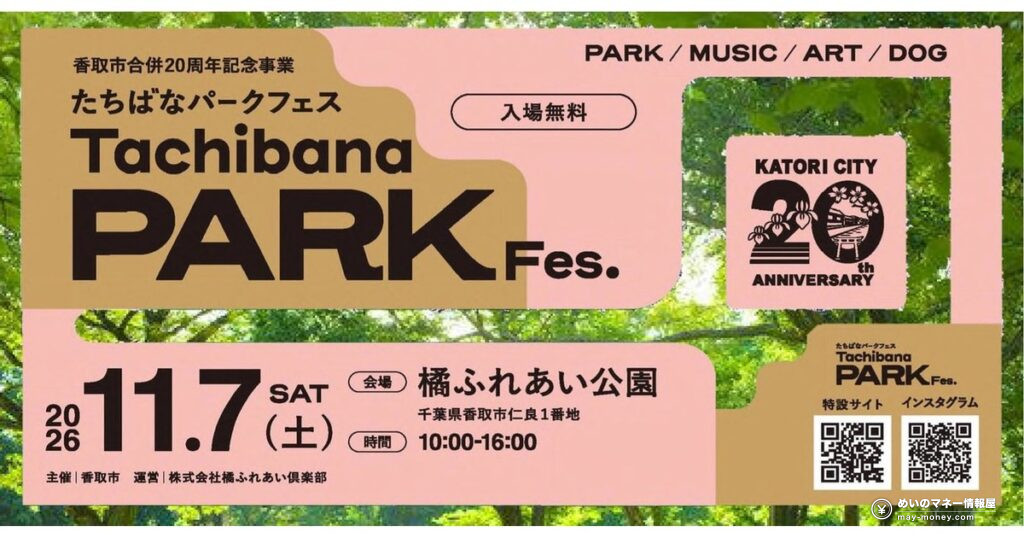Tachibana Park Fes 2026 in Katori: Live Music, Kitchen Cars and Outdoor Activities on Nov 7 8 たちばなパークフェス2026|11/7香取市・橘ふれあい公園