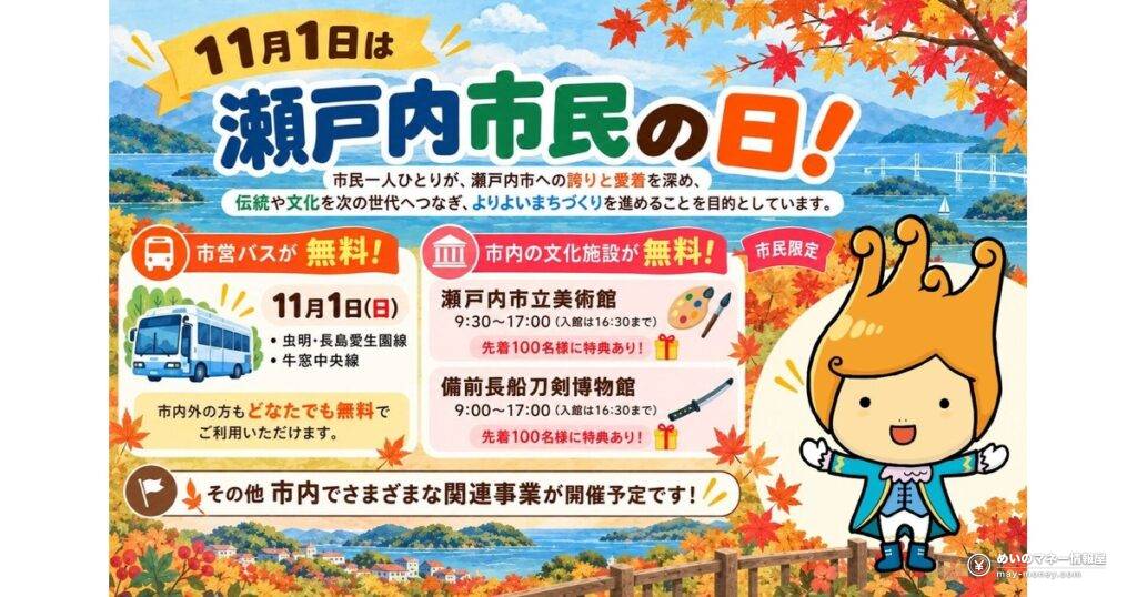 瀬戸内市民の日｜バス無料・施設開放と各店の特典