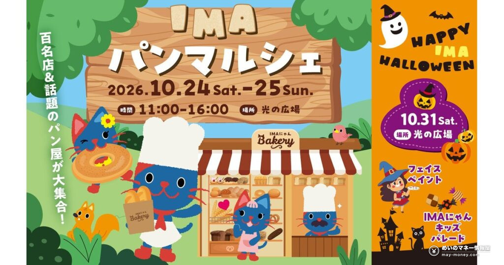 光が丘IMA パンマルシェ＆ハロウィン｜17店の出店日とパレードの参加条件