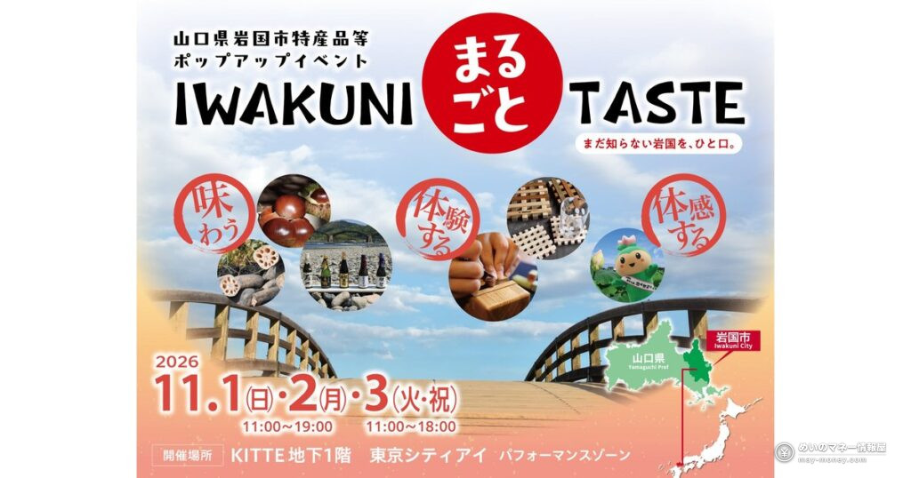 IWAKUNI、まるごとTASTE｜東京駅KITTEで岩国の栗・れんこん・地酒（11/1〜3）