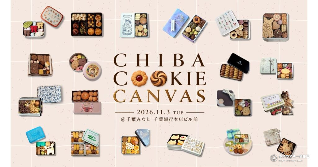 CHIBA COOKIE CANVAS｜千葉みなとのクッキー缶販売会、出店者と先行入場パス（11/3）
